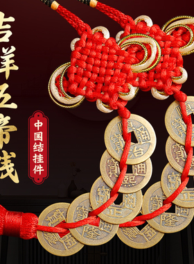 五帝钱门对门挂件真品金边吉祥中国结黄绳铜钱串5帝钱十帝钱礼品