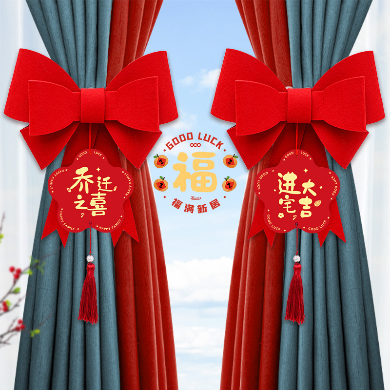 乔迁之喜装饰新居窗帘蝴蝶结绑带挂件客厅布置搬新家入宅仪式用品