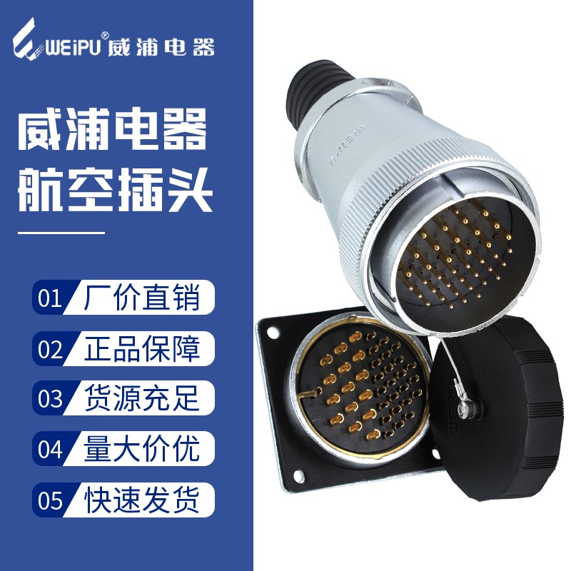 weipu威浦航空插头WS55-4四7七40针53孔61芯38公母插座航插连接器