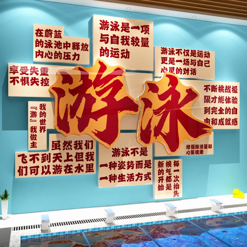游泳馆池墙面装饰儿童母婴店布置文化背景形象健身房贴纸挂画室内图片