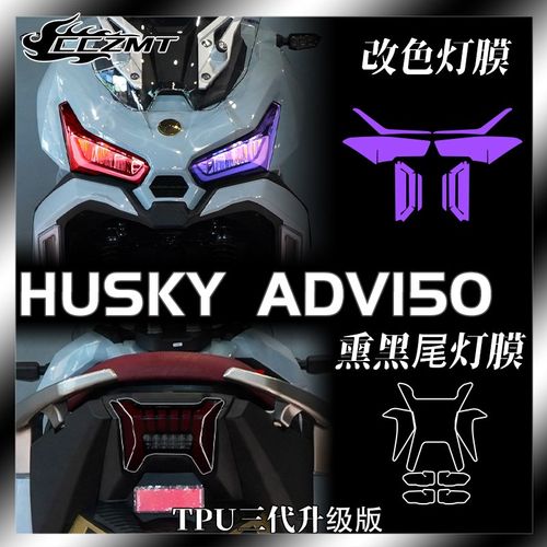 适用三阳哈士奇HUSKY ADV150大灯尾灯膜仪表膜透明保护贴改装配件