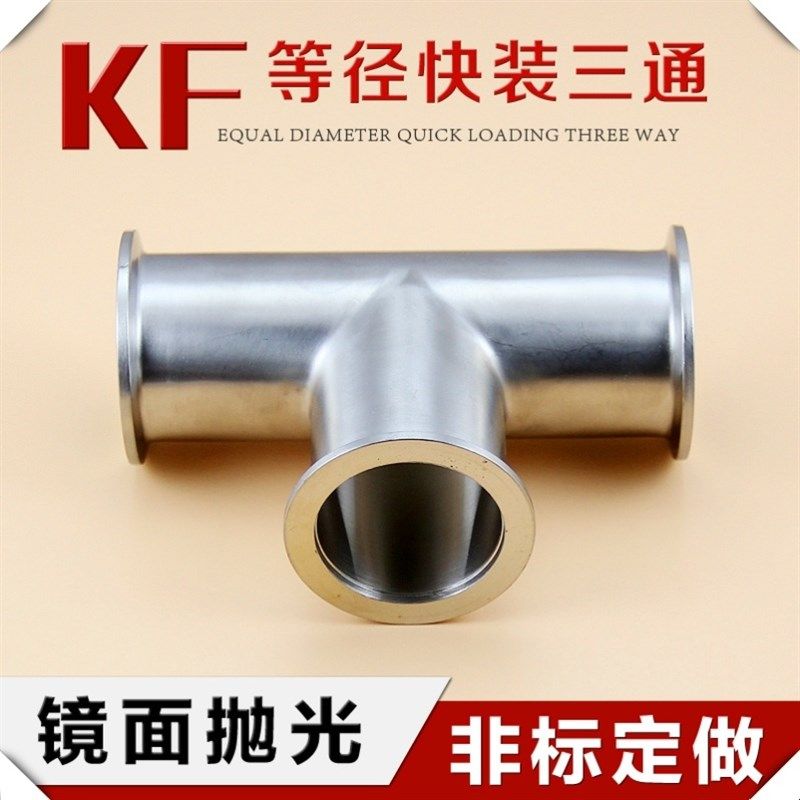 KF16/25/40/50不锈钢快装三通KF真空三通法兰三通接头 等径变径