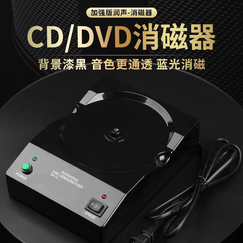 DVD/CD消磁器升级版SH-3 润声 胆管线材蓝光退磁 新款特