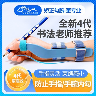 骏笔第四代防勾腕矫正器小学生握笔姿势矫正幼儿初学写字勾腕矫正