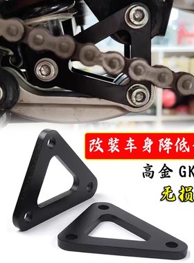 适用高金GK500改装车身降低支架GK400调节座高码降低狗骨头配件
