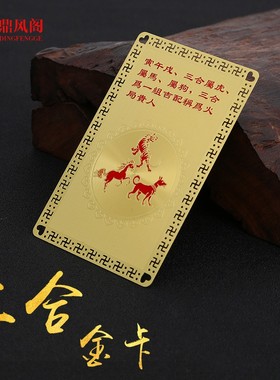 十二生肖和合旺运牌金卡猪兔羊蛇鸡牛三合贵人保平安随身护身