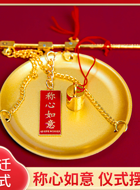 乔迁之喜装饰客厅摆放小铜秤喜称老式秤杆带秤砣搬家仪式用品礼品