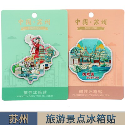 苏州旅游景点冰箱贴拙政园平江路山塘街博物馆园林虎丘磁性贴纪念