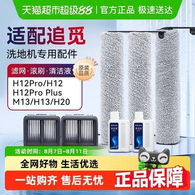 适配追觅洗地机配件H12S/M12S/H13/H12proplus/h20滚刷滤网清洁液