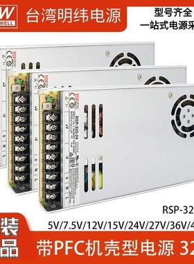 RSP-320W明纬12v开 关电源220转5V变压器24V直流48V薄PFC工控S替S