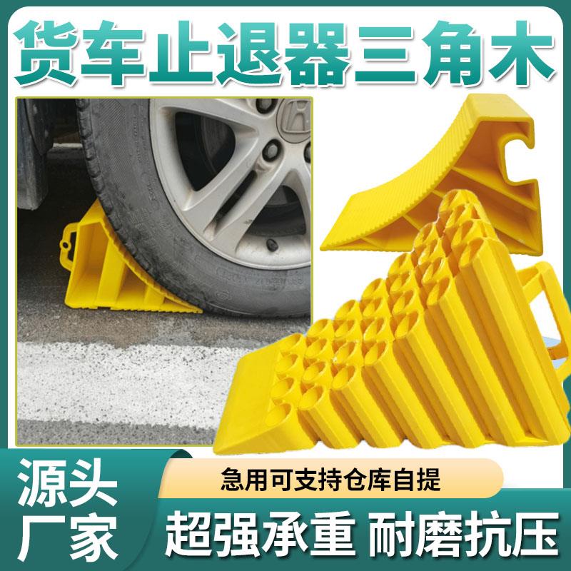 三角木止退器货车阻车器车轮斜坡垫防溜车挡车防滑阻轮器货车通用