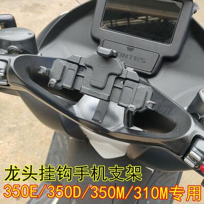 ZONTES升仕368K368E350E手机支架龙头挂钩350D350M150DM手机支架