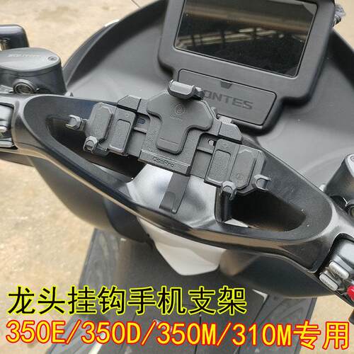 ZONTES升仕368K368E350E手机支架龙头挂钩350D350M150DM手机支架