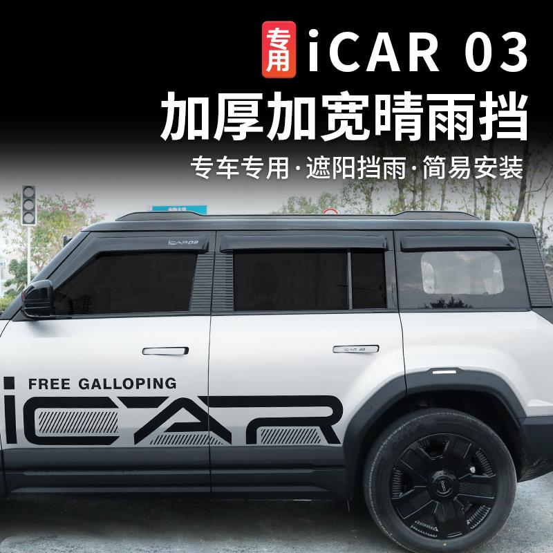 适用奇瑞icar03/03T车窗晴雨挡雨眉后视镜雨眉防雨挡遮雨板改装件