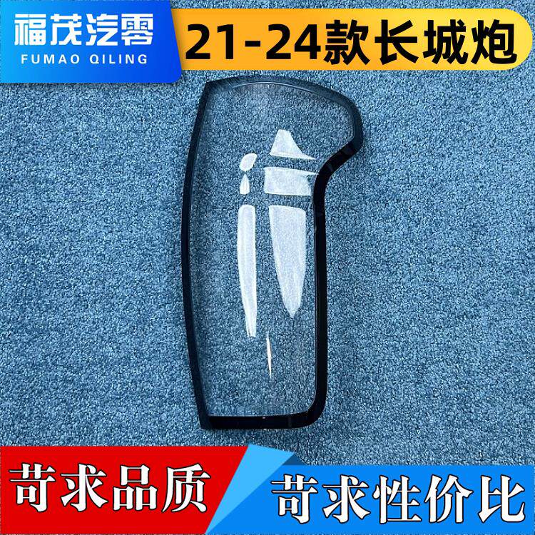 适用于长城炮尾灯壳 21-24款长城炮后灯壳 后尾面罩 尾灯壳