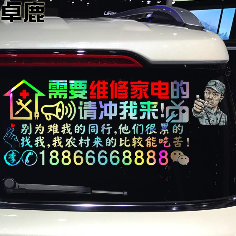 卓鹿 家电维修车贴 电器维修广告定制汽车贴纸干活的请冲我来车贴