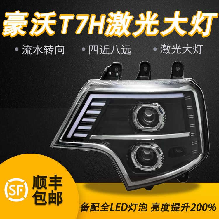适用重汽豪沃T7H T7 A7 T5G T6GTX大灯总成LED原厂改装透镜前照灯