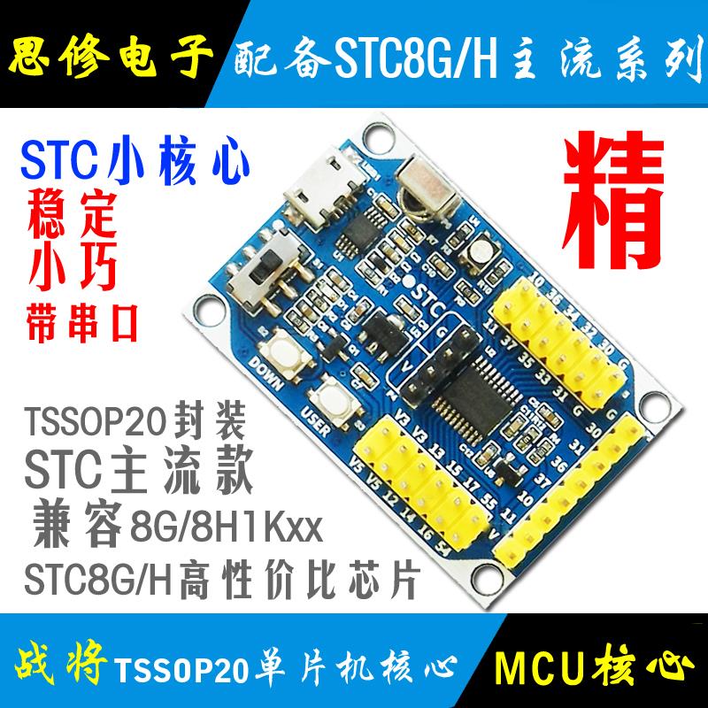 STC8G1K08单片机 STC8H1K08小系统核心板 STC开发板 学习板模块