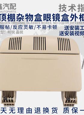 适配Skoda07-20款明锐08-14款Fabia车内顶棚眼镜杂物盒外框米灰色