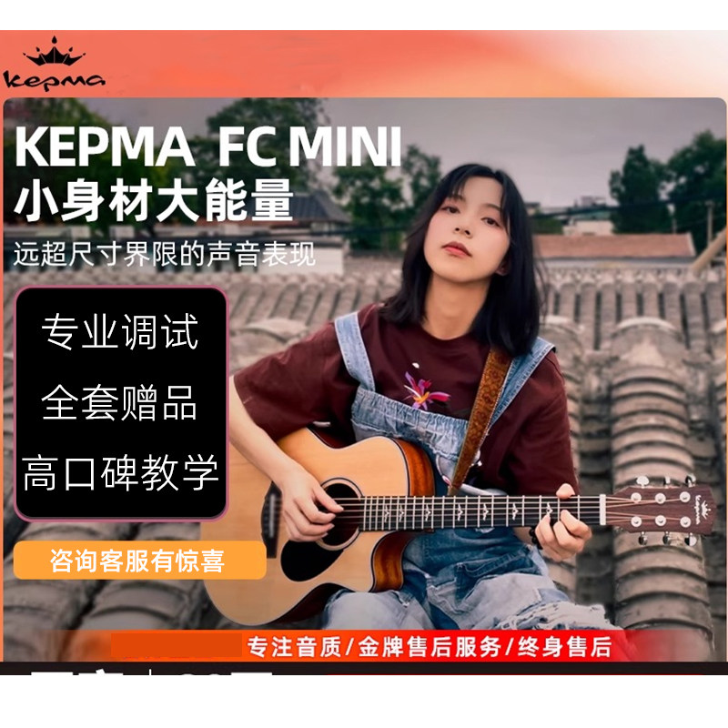 杰哥 kepma/卡普马吉他FCmini单板初学进阶36寸民谣电箱旅行琴