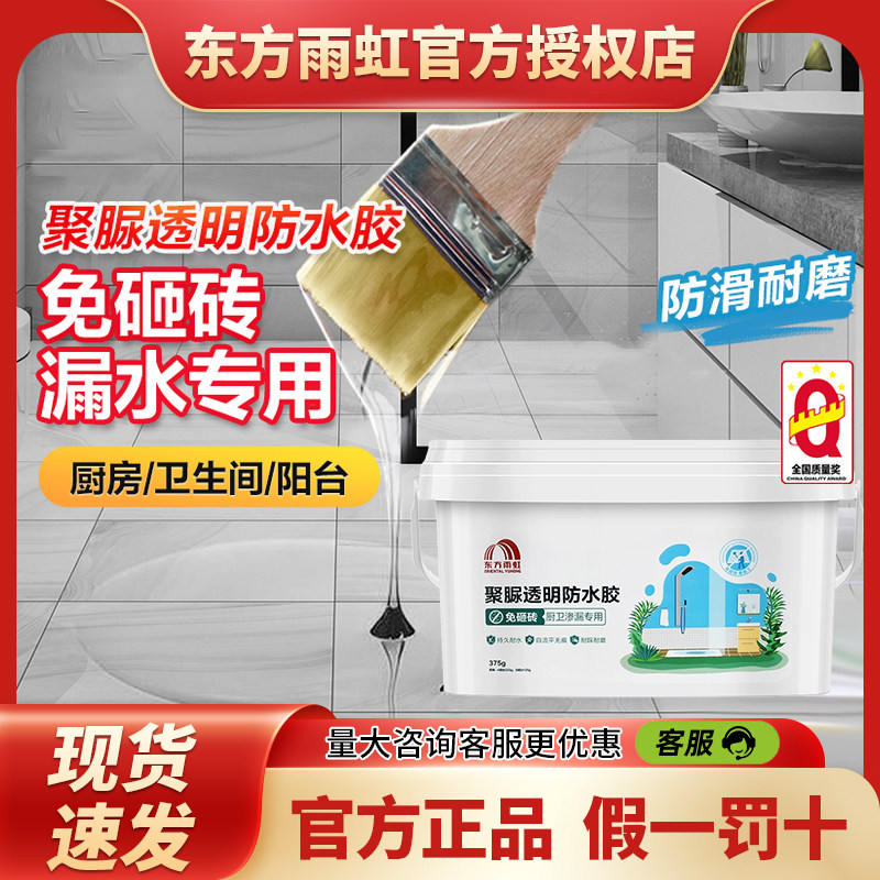 东方雨虹免砸砖透明防水胶卫生间厨房聚脲防水涂料补漏防渗透专用图片