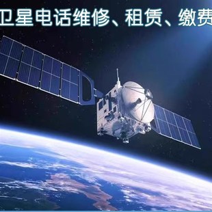卫星电话维修 回收 缴费 天通海事95559575 Xt-lite
