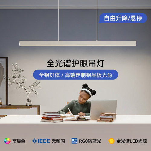 月亮光色 全光谱Ra97餐厅led吊灯具护眼一字长条书房吧台自由升降