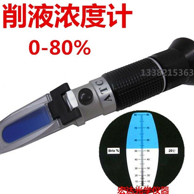 手持折光仪 切削液浓度计 0-80 原液浓度测量仪 乳化液拉丝油浓度