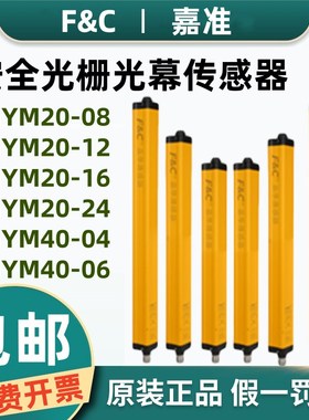 嘉准F&C安全光幕光栅传感器FGYM20-08/12/16/24/28 FGYM40-04/06