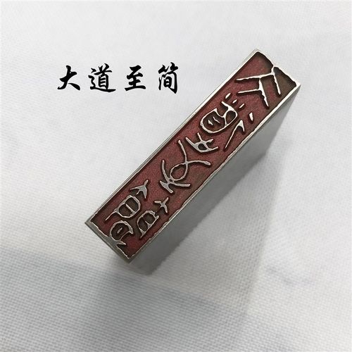 书法闲章黄铜印章引首押脚金石篆刻大道至简文房四宝毛笔成品闲章