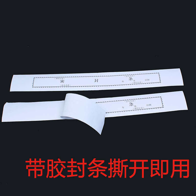 档案袋不干胶密封条投标自带胶密封条文件袋信封密封条自带胶纸面