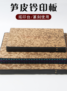 笋皮钤印台篆刻盖印专用工具拓印板盖章垫子竹皮金石篆刻文房四宝