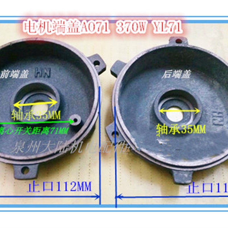 电机配件 电机端盖AO71 JW71 YS71 单相电机端盖 马达端盖370W