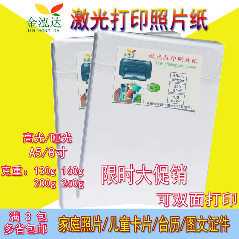 激光打印照片纸 A5 8寸 彩色激光双面哑光高光相纸 8寸激光相片纸