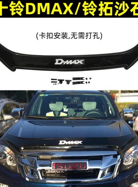 适用五十铃D-MAX沙石挡DMAX铃拓瑞迈砂石挡机盖挡沙板扰流板改装