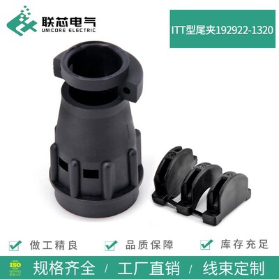 联芯电气ITT航空连接器尾夹192922-1320圆形护线套扣适用12孔