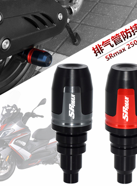 aprilia阿普利亚 SRMAX300 改装排气管防摔棒 srmax250防摔胶球