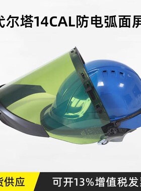 代尔塔14cal防电弧面屏101309电工绝缘防护头10KV绝缘防电弧面罩