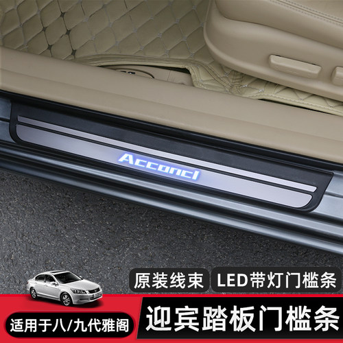 适合八代8代9代雅阁车门迎宾灯踏板LED带灯门槛条改装防护板饰条