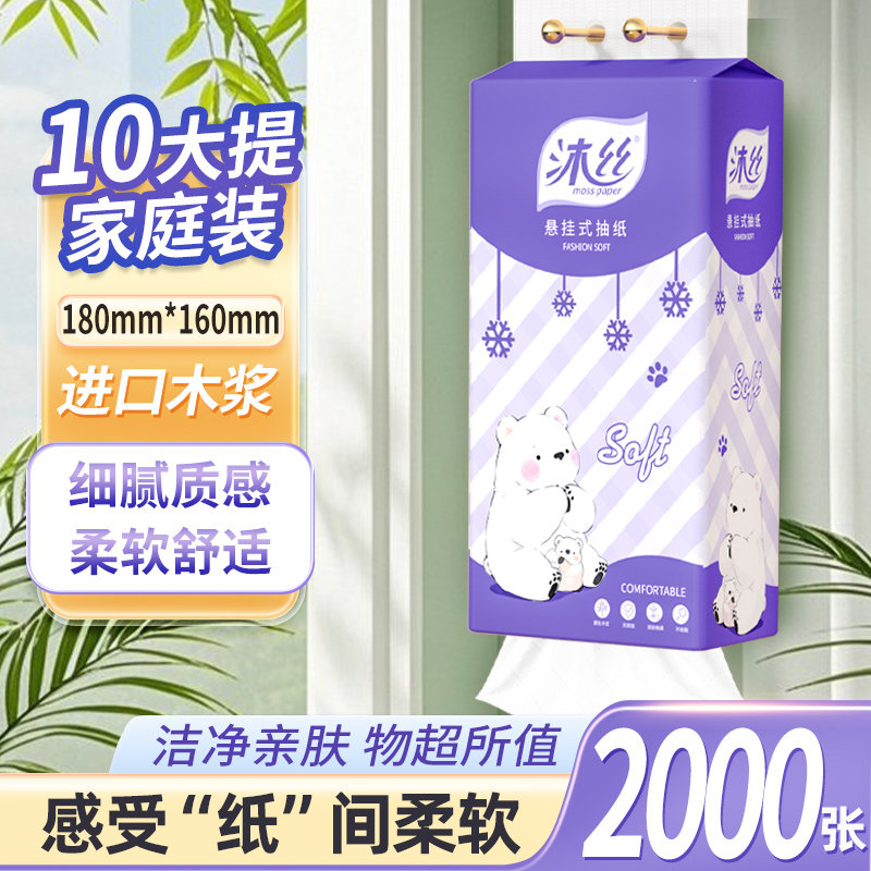 沐丝10大提2000张悬挂式底部抽纸家用卫生纸餐巾纸厨房纸巾擦手纸
