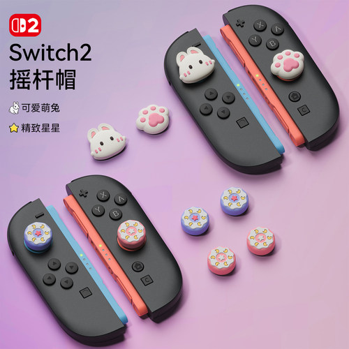 适用于任天堂Switch2摇杆帽NS2代兔爪蘑菇帽Joycon手柄硅胶保护套
