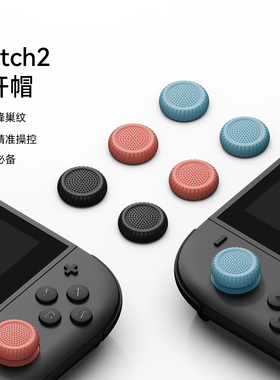 适用任天堂Switch2摇杆帽 Joy-Con手柄按键帽 保护套 NS2游戏配件