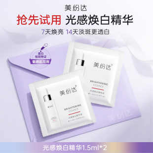 2美白淡斑提亮膚色 美紛達(dá)光感煥白精華液1.5ml 天貓U先試用