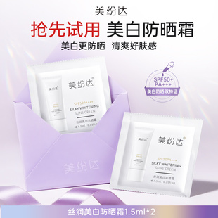 1.5g 美紛達美白防曬霜體驗裝 2袋