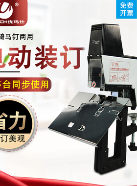 优玛仕U-406骑马装订机自动平钉装订机电动装订