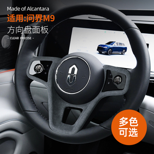 件 饰翻毛皮改装 问界M9专用方向盘装 饰框车载配件保护贴汽车内饰装