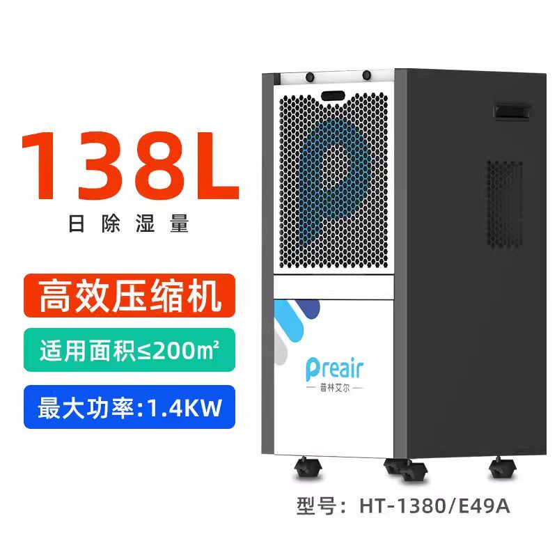 普林艾尔HT1380E49A除湿机大功率工业车间抽湿仓库档案室干燥除潮