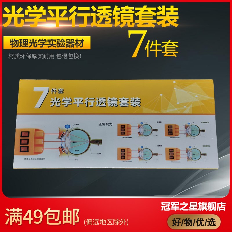 光学平行透镜套装7件套 凹凸透镜 视力矫正演示器材 双凸透镜 单