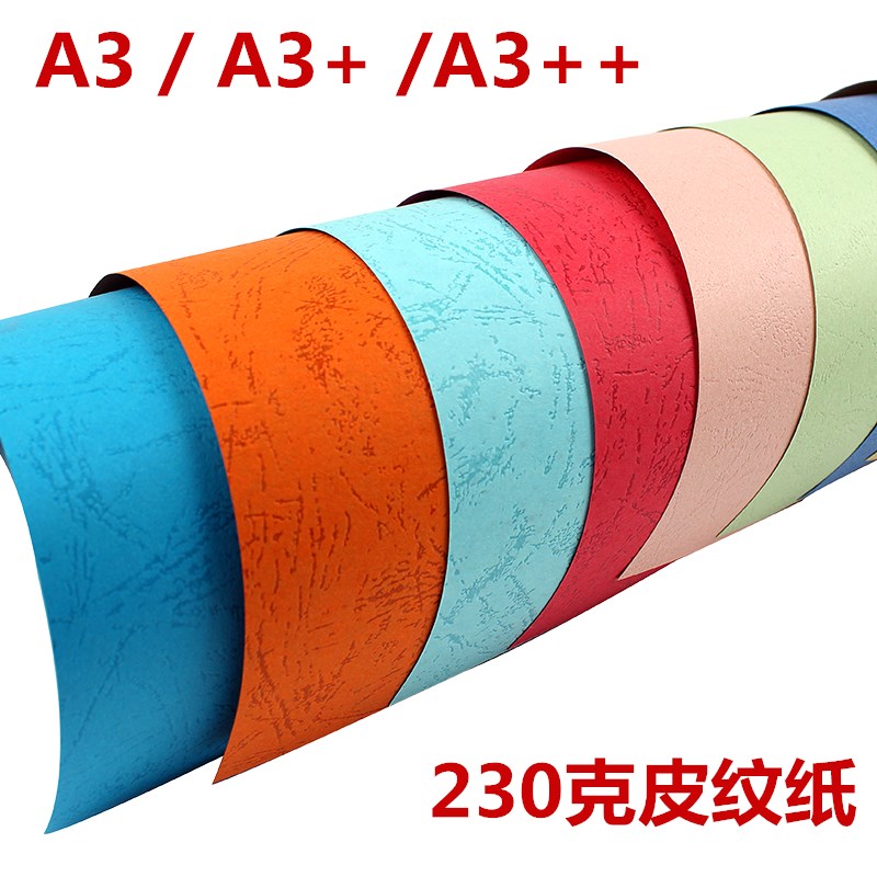A3皮纹纸230克彩色皮纹卡纸A3++皮纹纸 装订彩纸装订封面纸