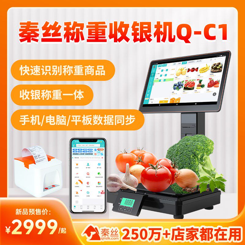 食品生鲜超市电子秤收银机秦丝生意通进销存系统称重收款